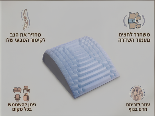 ™BACKORA - משחרר לחצים וכאבים בגב
